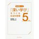 梅澤真一の「深い学び」をつくる社会科授業 5年 [全集叢書]