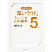 梅澤真一の「深い学び」をつくる社会科授業 5年 [全集叢書]