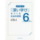 山下真一の「深い学び」をつくる社会科授業 6年 [全集叢書]