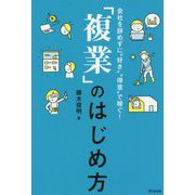 「複業」のはじめ方 [単行本]