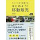 クルマ1台で起業する はじめよう！移動販売（DO BOOKS） [単行本]