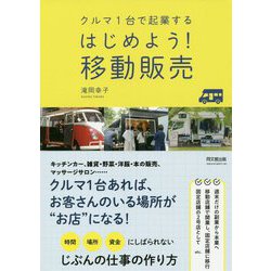 クルマ1台で起業する はじめよう！移動販売（DO BOOKS） [単行本]