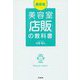 最新版 美容室「店販」の教科書 [単行本]