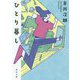 ひとり暮し(角川文庫) [文庫]