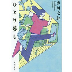 ひとり暮し(角川文庫) [文庫]