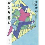 ひとり暮し(角川文庫) [文庫]