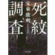 死紋調査(角川文庫) [文庫]