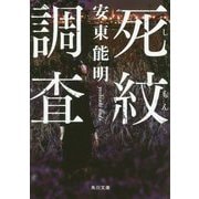 死紋調査(角川文庫) [文庫]