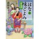 はなの味ごよみ―夢見酒(角川文庫) [文庫]