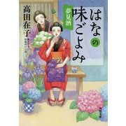 はなの味ごよみ―夢見酒(角川文庫) [文庫]