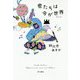 君たちは今が世界(すべて) [単行本]