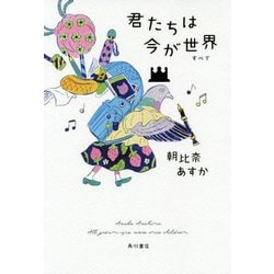 君たちは今が世界(すべて) [単行本]