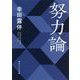 努力論(角川ソフィア文庫) [文庫]