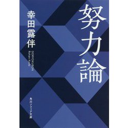 努力論(角川ソフィア文庫) [文庫]