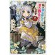 私はおとなしく消え去ることにします〈2〉(カドカワBOOKS) [単行本]