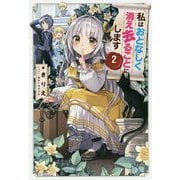 私はおとなしく消え去ることにします〈2〉(カドカワBOOKS) [単行本]