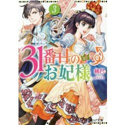 ヨドバシ Com 31番目のお妃様 3 ビーズログ文庫 文庫 通販 全品無料配達