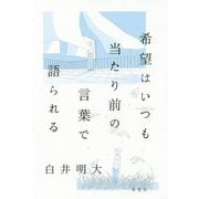 希望はいつも当たり前の言葉で語られる [単行本]