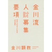 金川流人財募集要項―求められる人になる45の条件 [単行本]