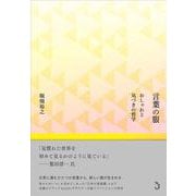 言葉の服－おしゃれと気づきの哲学 [単行本]