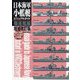日本海軍小艦艇ビジュアルガイド 駆逐艦編―模型で再現 第二次大戦の日本艦艇 増補改訂版 [単行本]