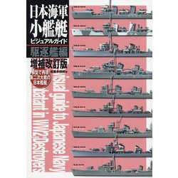 日本海軍小艦艇ビジュアルガイド 駆逐艦編―模型で再現 第二次大戦の日本艦艇 増補改訂版 [単行本]