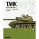 タンクアート2-ウェザリングの理論と実践 現用装甲車両編（タンクアート<2>） [単行本]