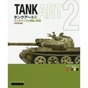 タンクアート2-ウェザリングの理論と実践 現用装甲車両編（タンクアート<2>） [単行本]