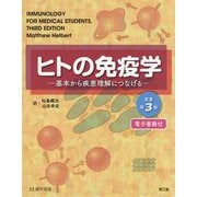 ヒトの免疫学【電子書籍付】（原書第3版）-基本から疾患理解につなげる [単行本]