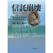 信託崩壊-強欲と権力に蝕まれた「信頼の制度」（仮） [単行本]