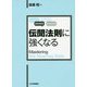 伝聞法則に強くなる(法セミLAW CLASSシリーズ) [単行本]