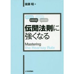 伝聞法則に強くなる(法セミLAW CLASSシリーズ) [単行本]