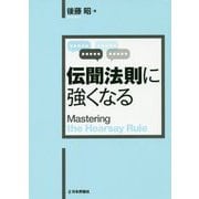 伝聞法則に強くなる(法セミLAW CLASSシリーズ) [単行本]