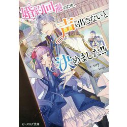 婚約回避のため、声を出さないと決めました!!(ビーズログ文庫) [文庫]