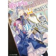 婚約回避のため、声を出さないと決めました!!(ビーズログ文庫) [文庫]