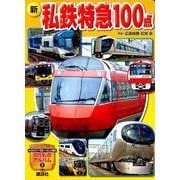 新私鉄特急100点（講談社のアルバムシリーズ のりものアルバム 2） [ムックその他]