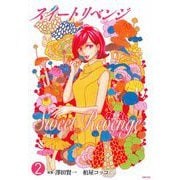 スイート　リベンジ　２ [コミック]