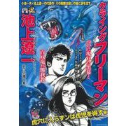 ＣＯＭＩＣ魂　別冊　池上遼一　クライング　フリーマン　虎穴に入らずンば虎児を得ず編 [ムックその他]