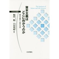 資本主義はどこに向かうのか [単行本]