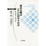 資本主義はどこに向かうのか [単行本]