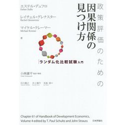 政策評価のための因果関係の見つけ方-ランダム化比較試験入門 [単行本]