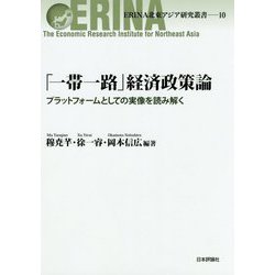 「一帯一路」経済政策論-プラットフォームとしての実像を読み解く（ERINA北東アジア研究叢書<10>） [単行本]