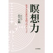 瞑想力-生き方が変わる4つのメソッド [単行本]