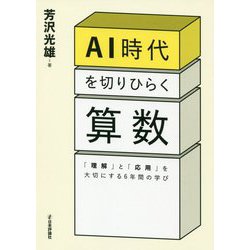 AI時代を切りひらく算数-「理解」と「応用」を大切にする6年間の学び [単行本]