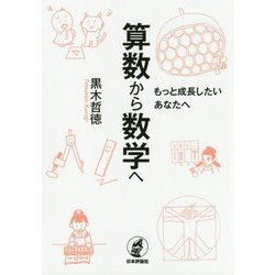 算数から数学へ――中学生から楽しめる数学のお話（仮）-もっと成長したいあなたへ [単行本]