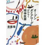 オープンダイアローグがひらく精神医療 [単行本]