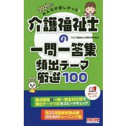2020年版 みんなが欲しかった！ 介護福祉士の一問一答集 頻出テーマ厳選100 [単行本]