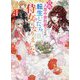 自称人並み会社員でしたが、転生したら侍女になりました [文庫]