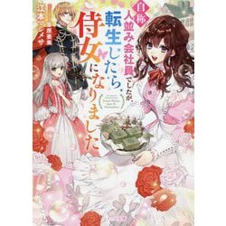 自称人並み会社員でしたが、転生したら侍女になりました [文庫]