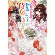 自称人並み会社員でしたが、転生したら侍女になりました [文庫]